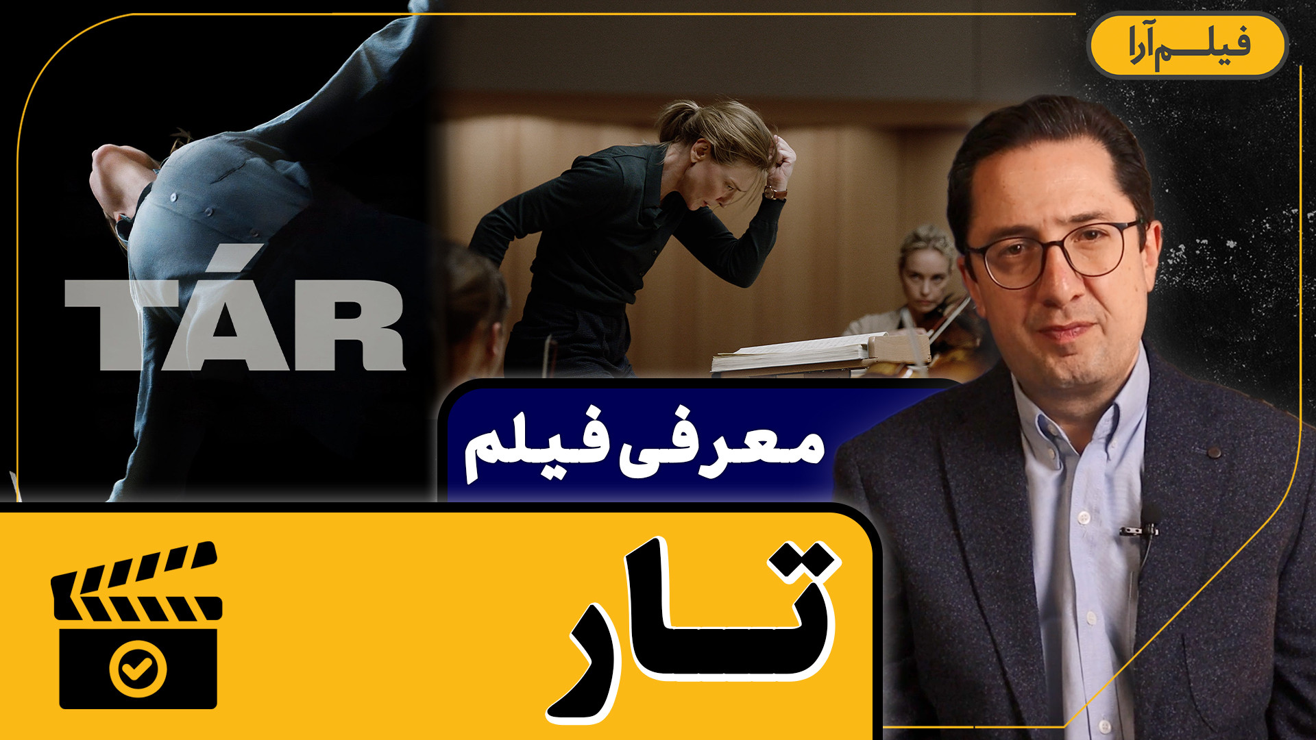 معرفی فیلم - قسمت ۱۱: تار (همراه با دکتر رضا صمیم) زمان213ثانیه