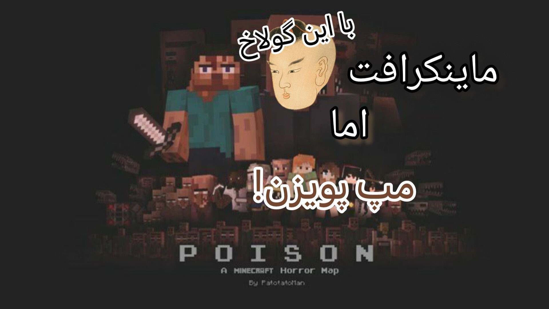 گیم پلی ماینکرافت ترسناک مپ پویزن دو نفره اما.... جواد عزتی