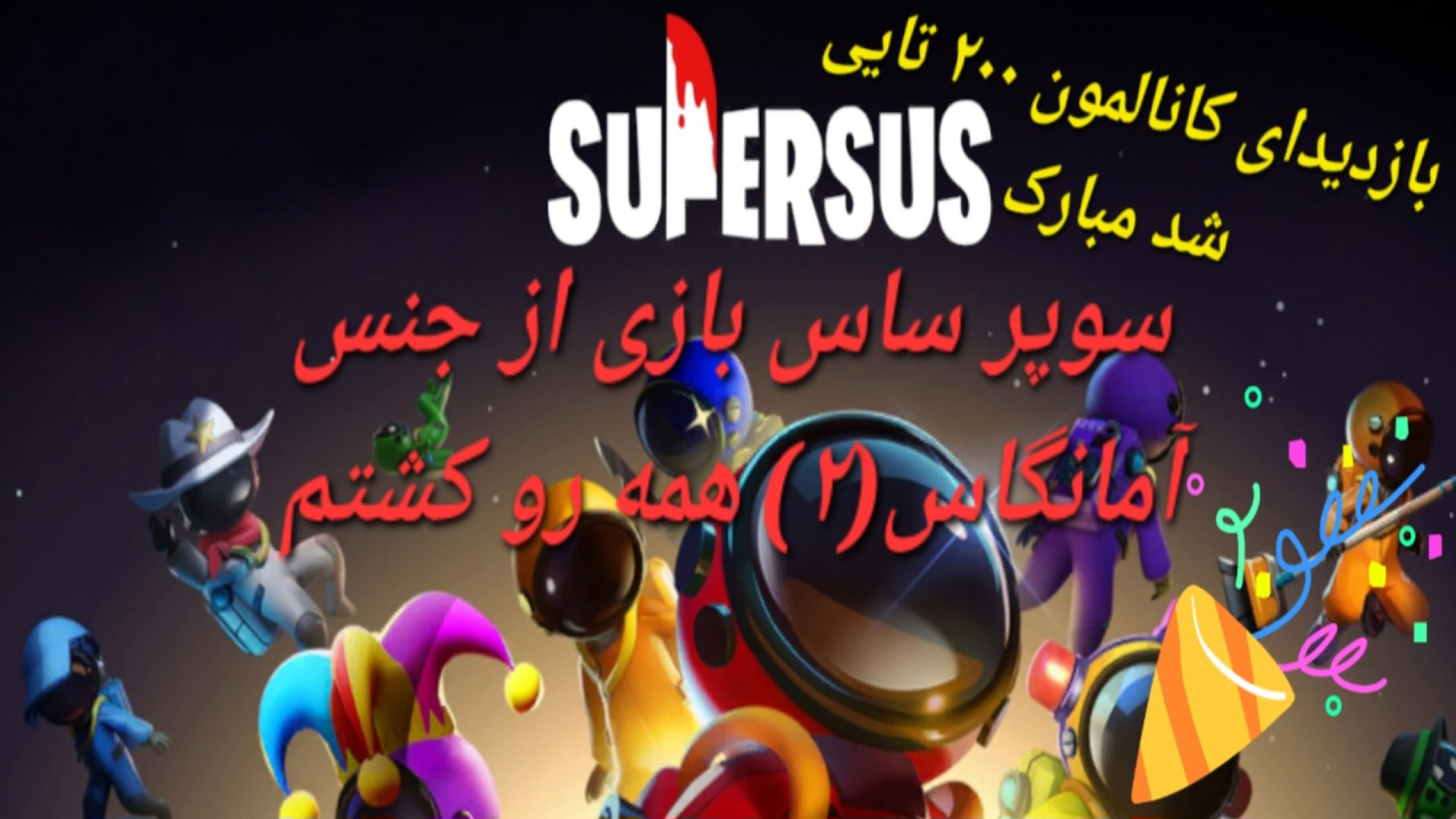 سوپر ساس بازی از جنس آمانگاس (۲) ?! کلینیک زیبایی