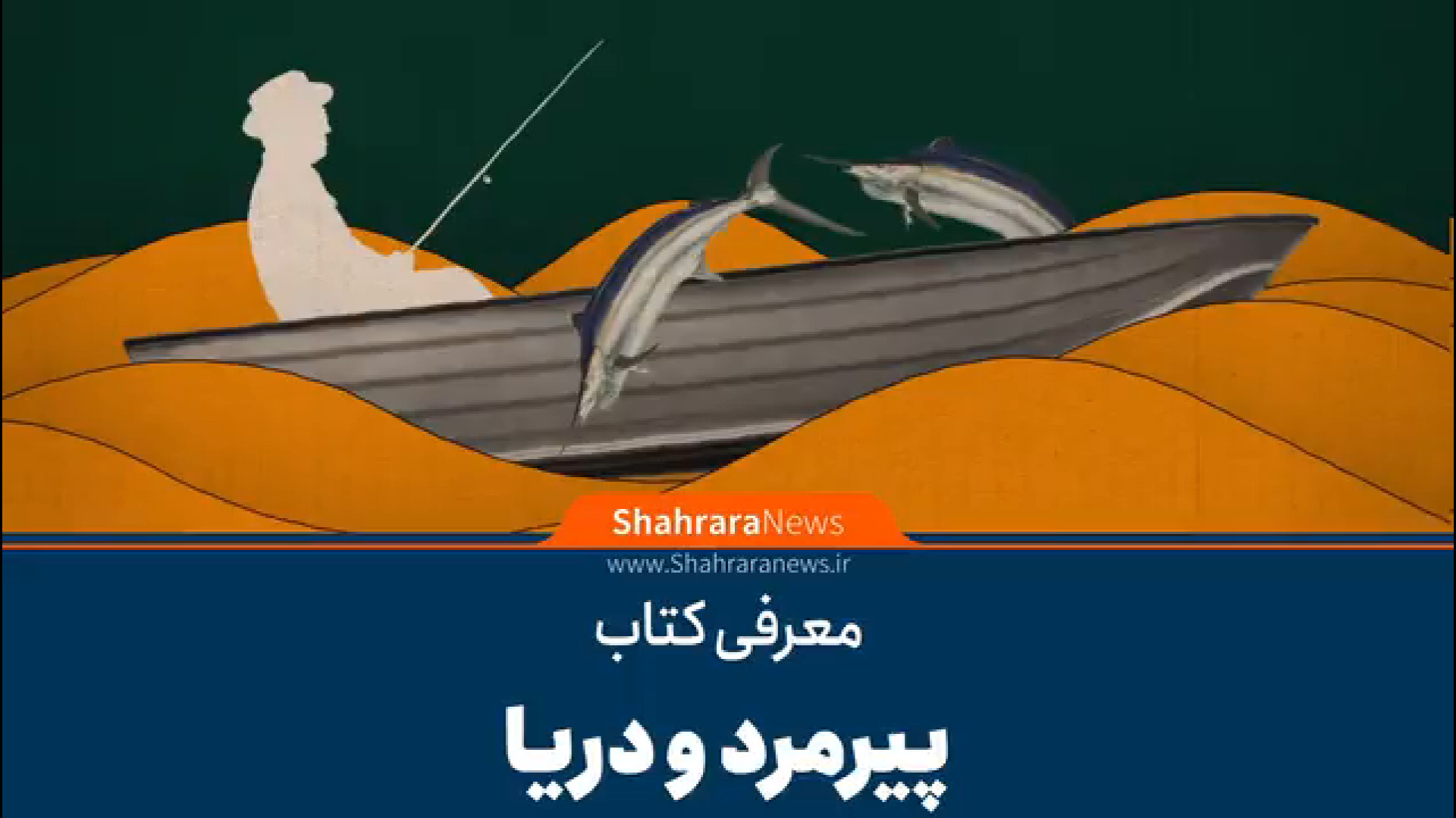 معرفی کتاب «پیرمرد و دریا» اثر ارنست همینگوی زمان71ثانیه