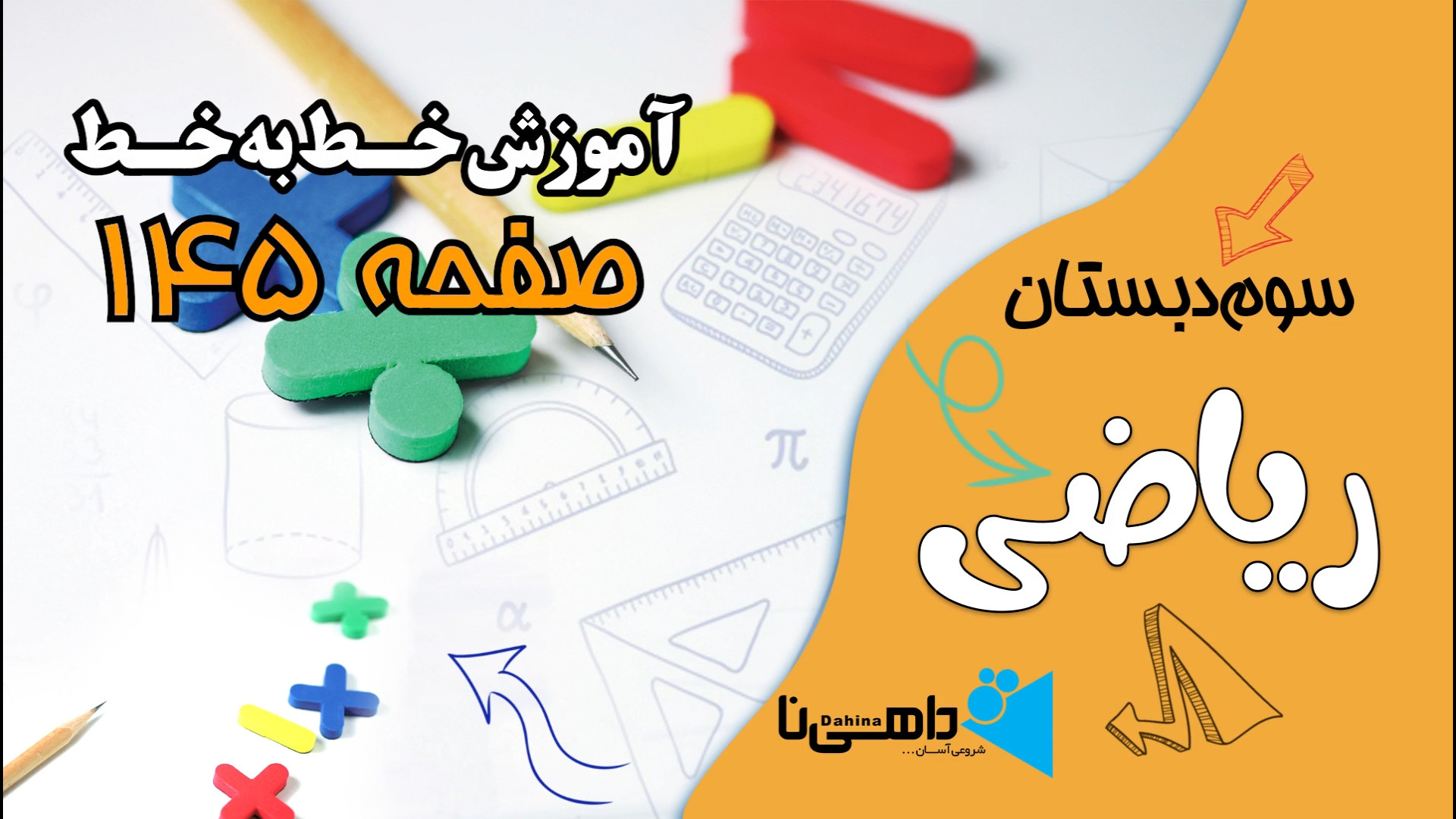 ریاضی سوم دبستان صفحه 145 - فصل 8 - تقسیم با باقی مانده هپاتواسپلنومگالی