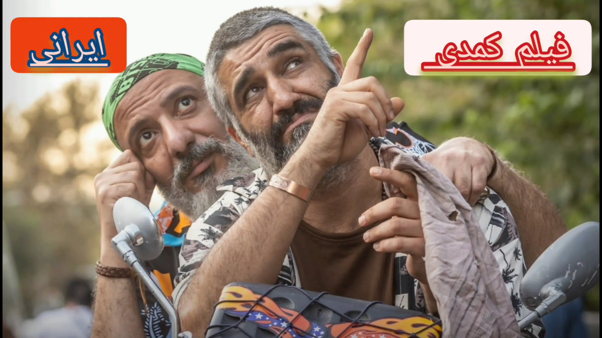 معرفی فیلم ایرانی (دایناسور) با بازی پژمان جمشیدی و امیر جعفری زمان69ثانیه