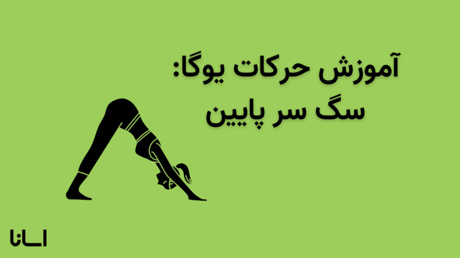 حرکت سگ سر پایین در یوگا | آموزش حرکت آدوموکاشواناسانا Adho Mukha Svanasana