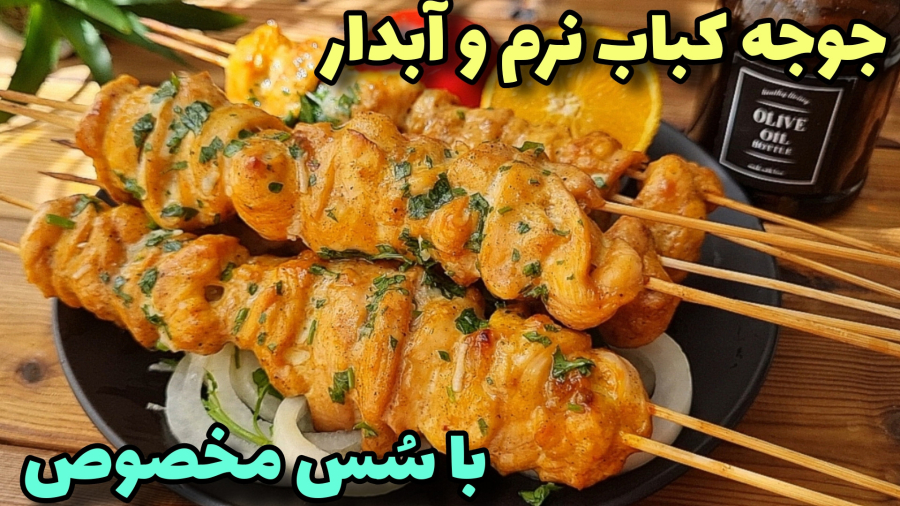 طرزتهیه جوجه کباب/جوجه کباب مزه دار/جوجه کباب
