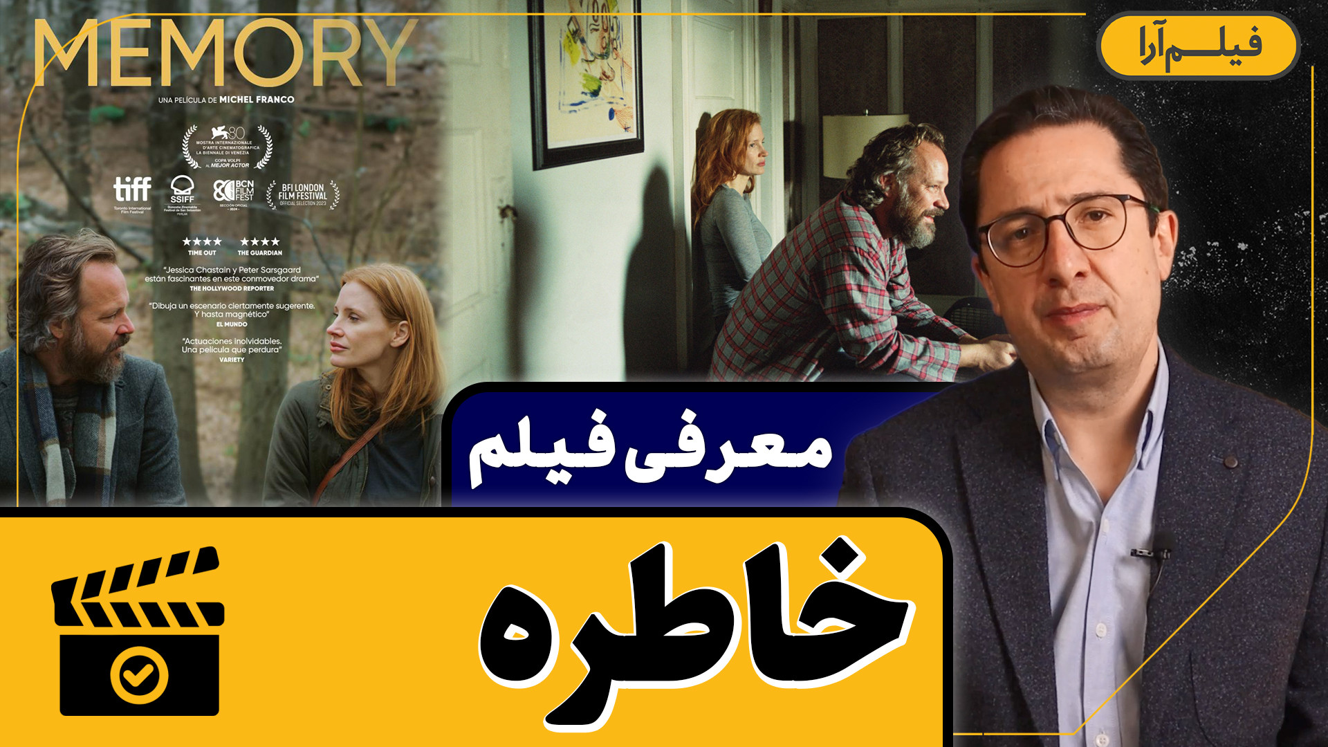معرفی فیلم - قسمت ۱۲: خاطره (همراه با دکتر رضا صمیم) زمان223ثانیه