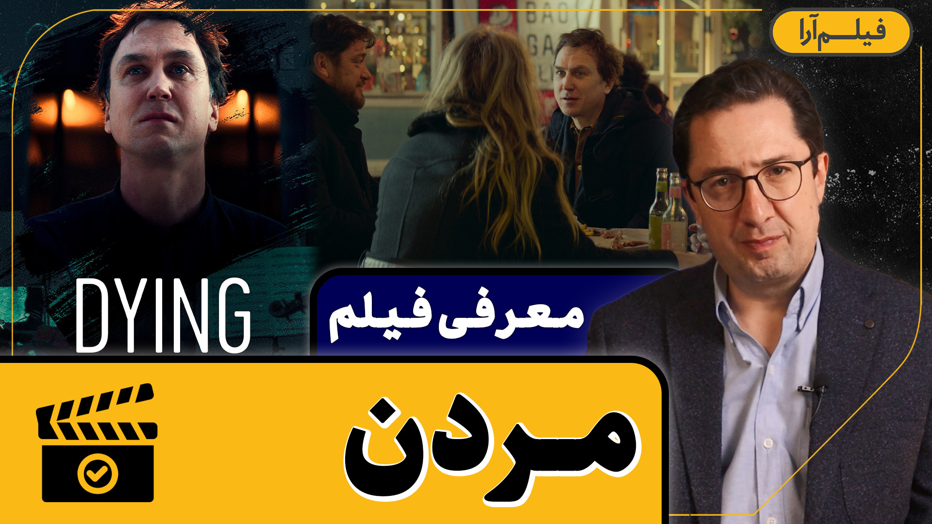 معرفی فیلم - قسمت ۱۳: مردن (همراه با دکتر رضا صمیم) زمان350ثانیه