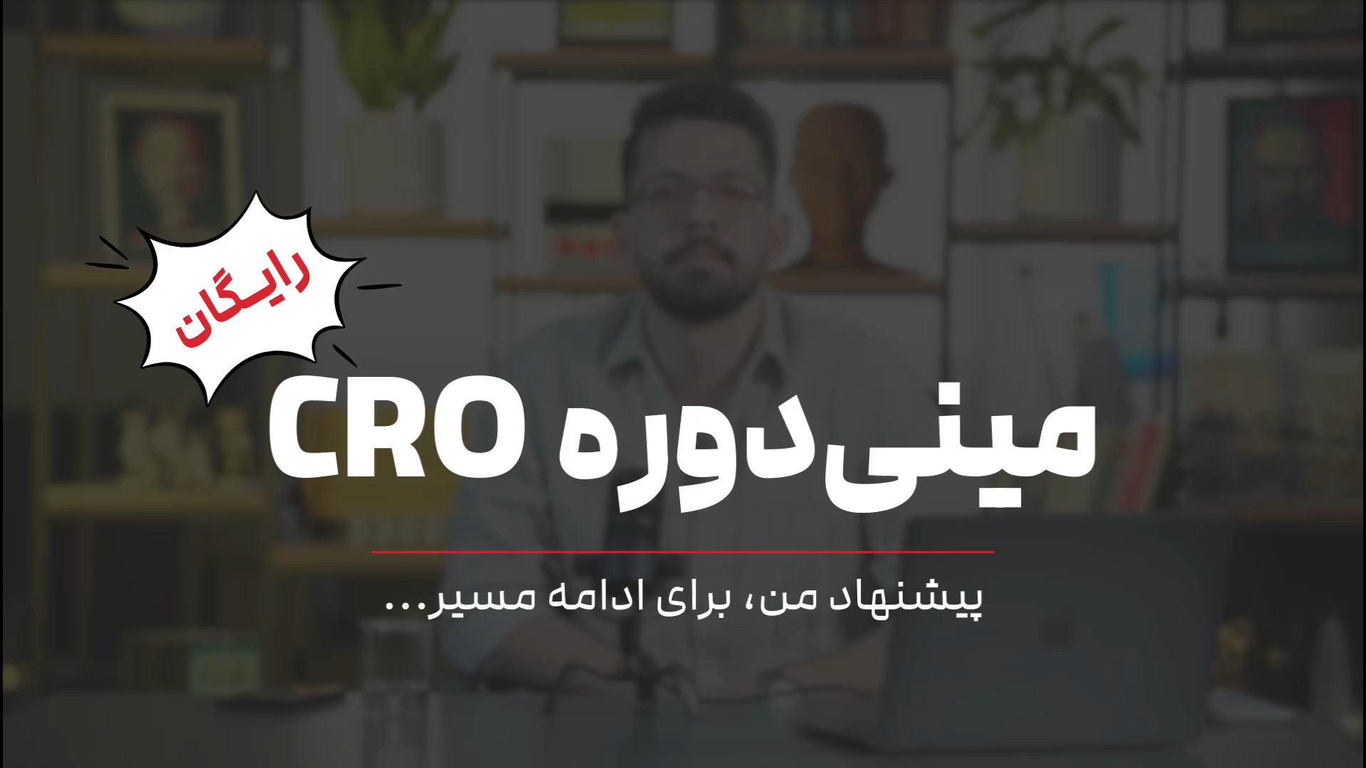 مینی دوره آموزش CRO: اپیزود ۶ (معرفی منابع CRO   پیشنهاد ویژه) زمان147ثانیه