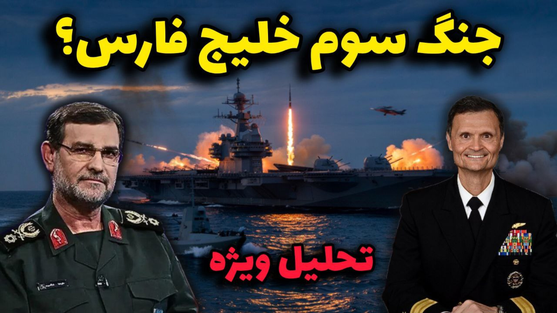 آمریکا در آستانه جنگ با ایران؟ تهدید یا بلوف؟!