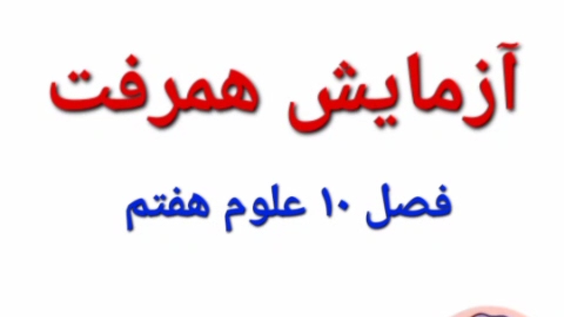 آزمایش همرفت فصل ۱۰ علوم هفتم نیمار جونیور