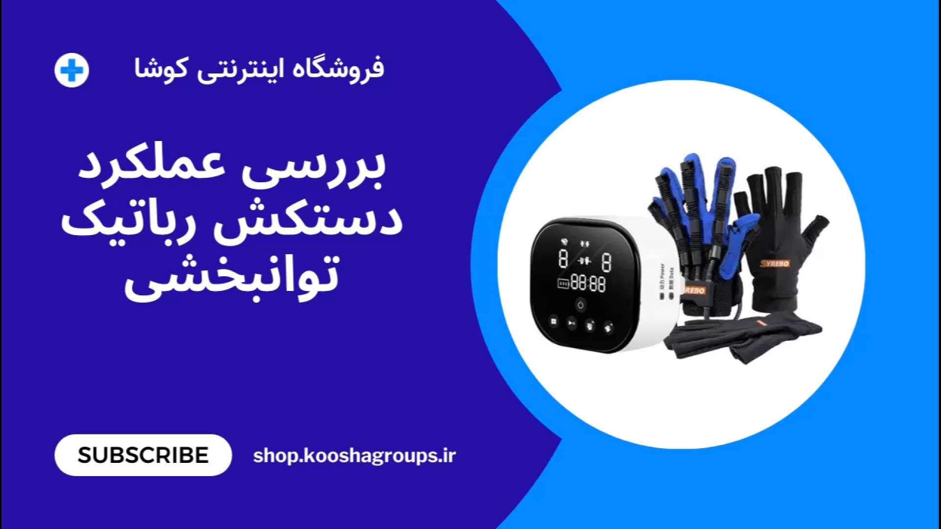 عملکرد دستگاه فیزیوتراپی انگشتان دست - دستکش همی پلژی - فروشگاه کوشا فیلم خارجی