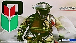 یاران چه غریبانه شهدا آتشنشان...