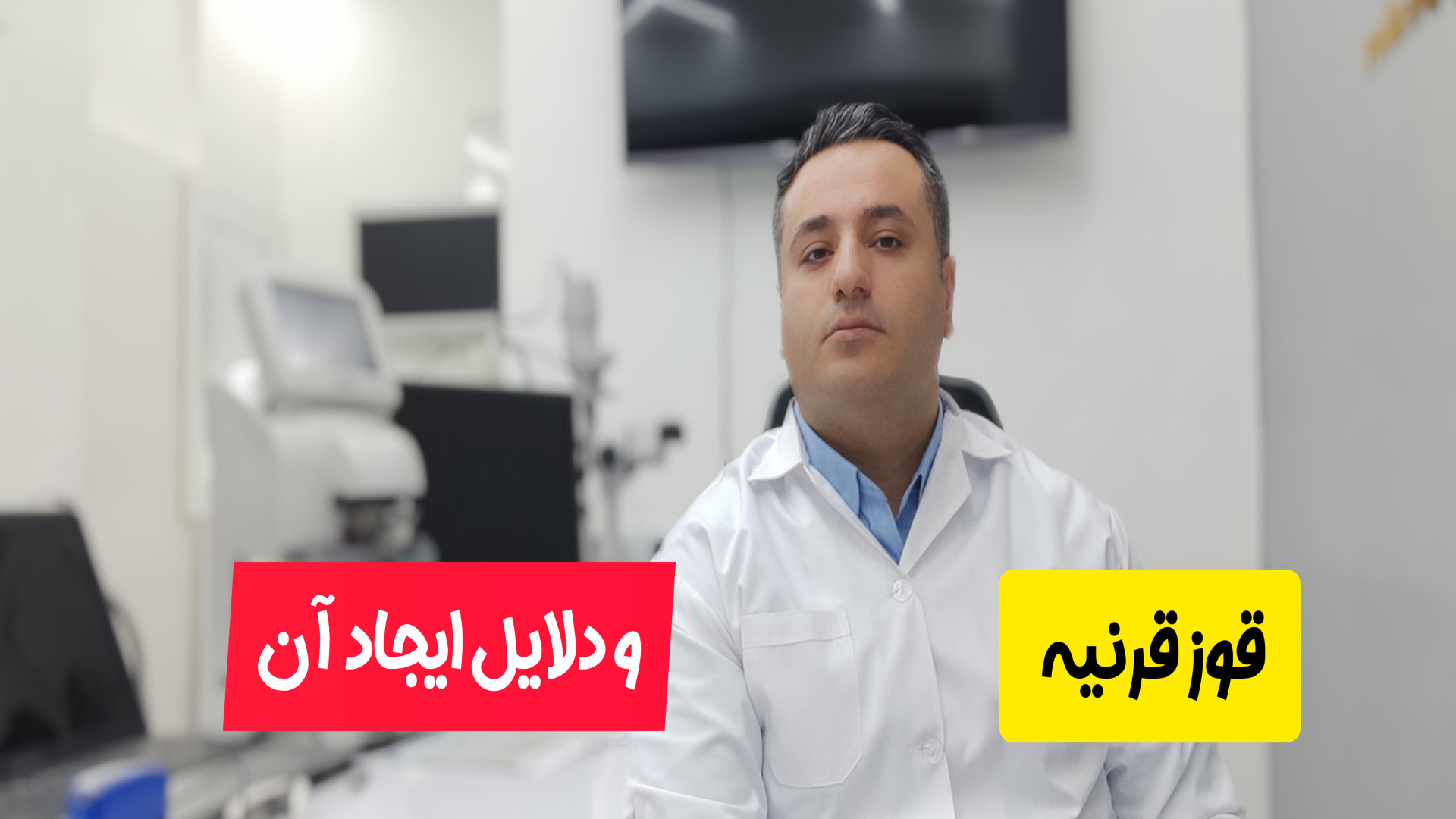 قوز قرنیه ، و دلایل ایجاد آن مرکز اپتومتری دکتر مهرداد صادقی(دکترای تخصصی )
