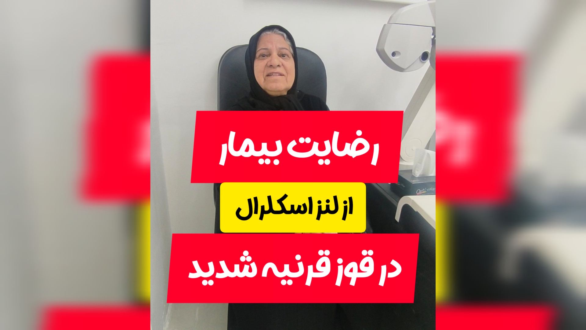 تحویل لنز اسکلرال به بیمار دچار قوز قرنیه شدید مرکز اپتومتری دکتر مهرداد صادقی(دکترای تخصصی )