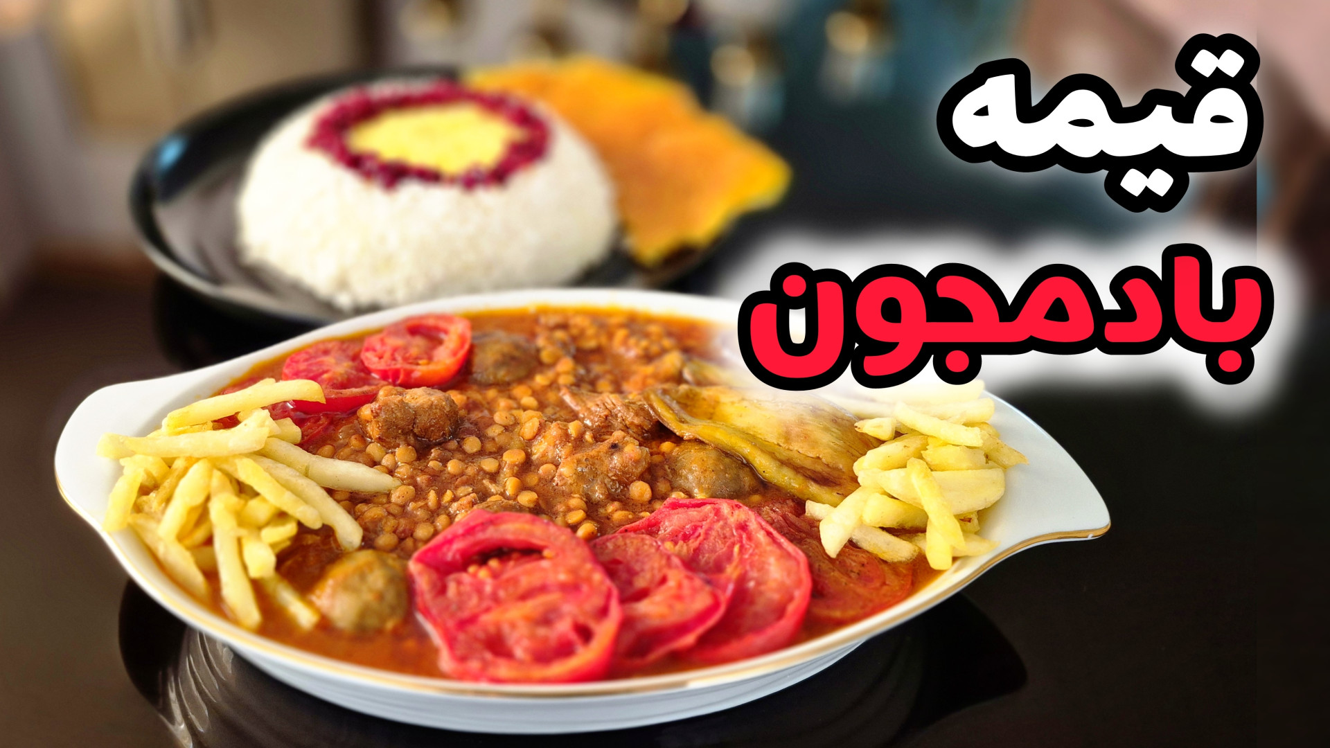 طرز تهيه خورش قيمه بادمجان خوشمزه