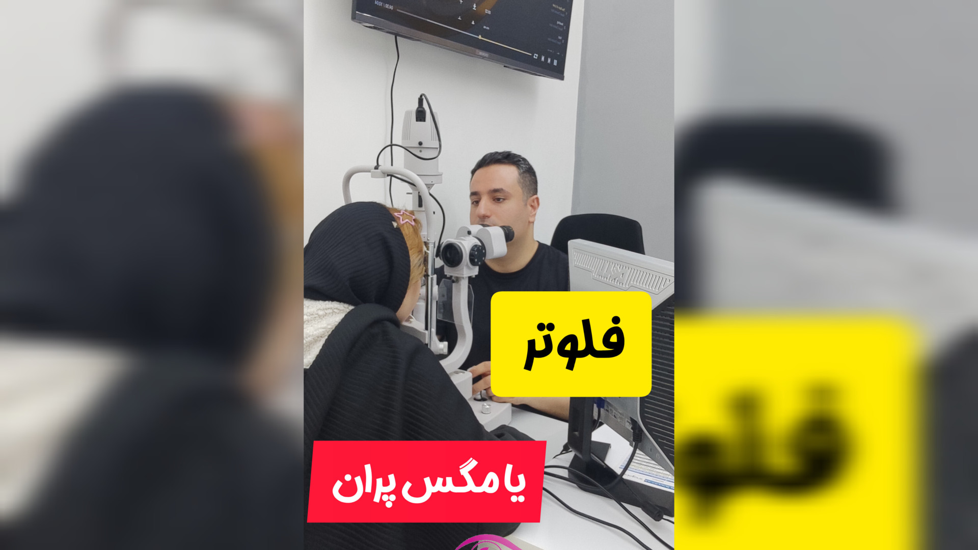 فلوتر یا مگس پران مرکز اپتومتری دکتر مهرداد صادقی(دکترای تخصصی )