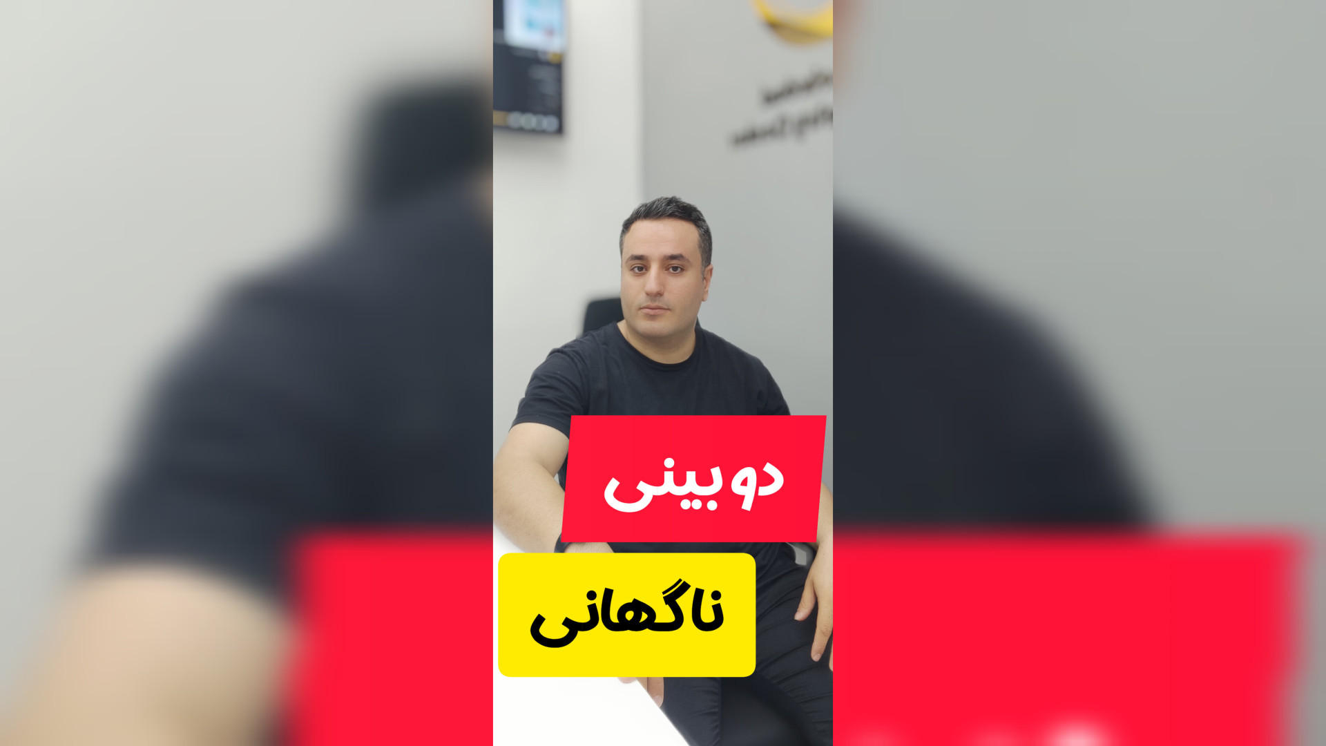 دوبینی ناگهانی مرکز اپتومتری دکتر مهرداد صادقی(دکترای تخصصی )