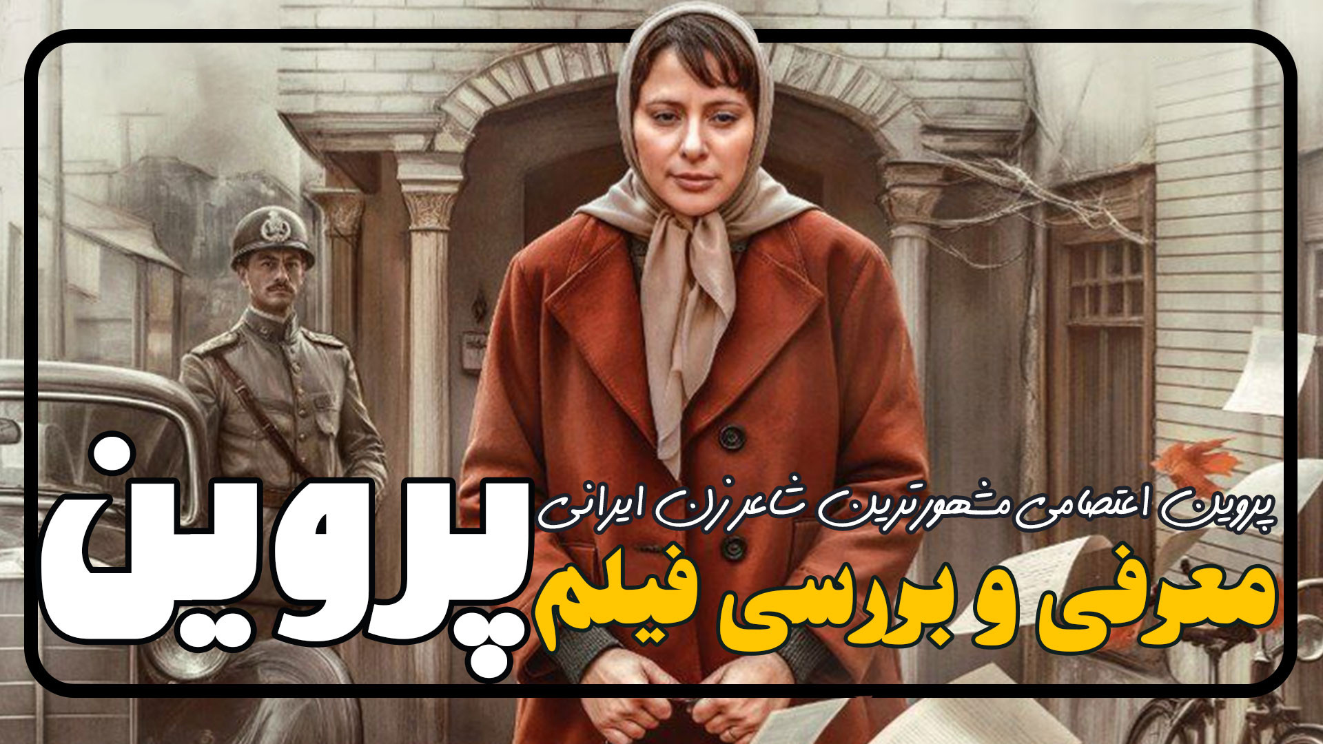 معرفی و بررسی فیلم جدید پروین - زندگی نامه مشهورترین شاعر زن ایرانی زمان281ثانیه