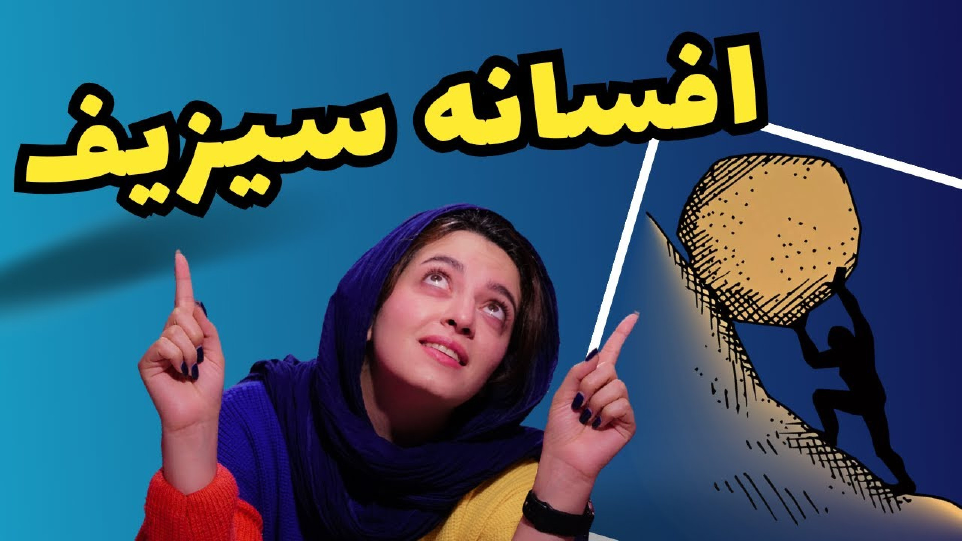افسانه سیزیف – کاوشی فلسفی در پوچی و معنای زندگی زمان1239ثانیه