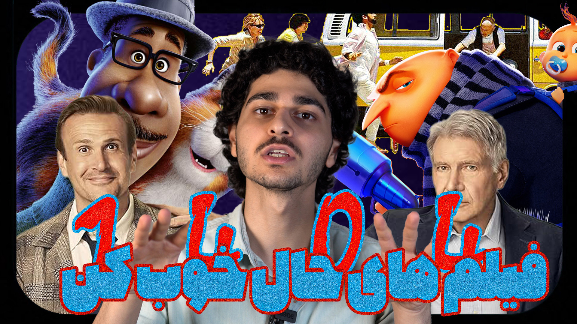 معرفی فیلم های حال خوب کن برای عید نوروز زمان218ثانیه