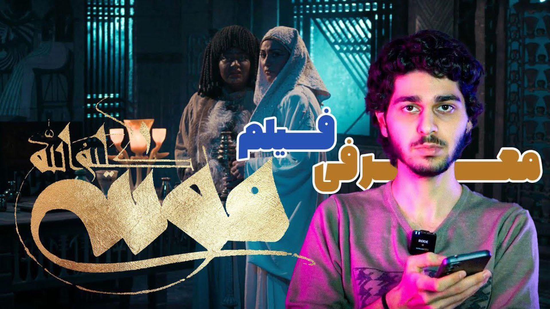 معرفی فیلم سینمایی موسی کلیم الله زمان103ثانیه