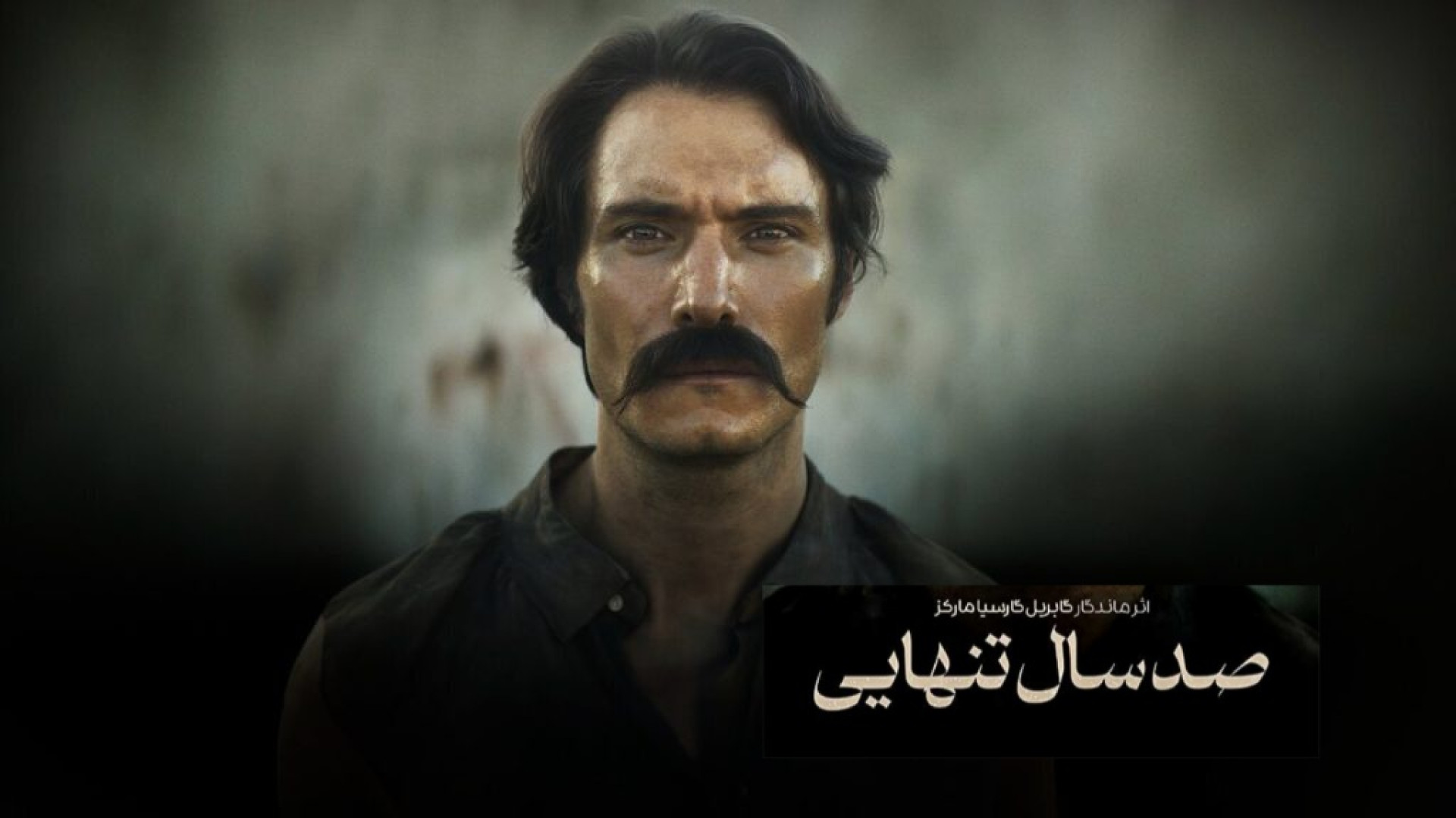 معرفی مینی سریال صد سال تنهایی زمان111ثانیه