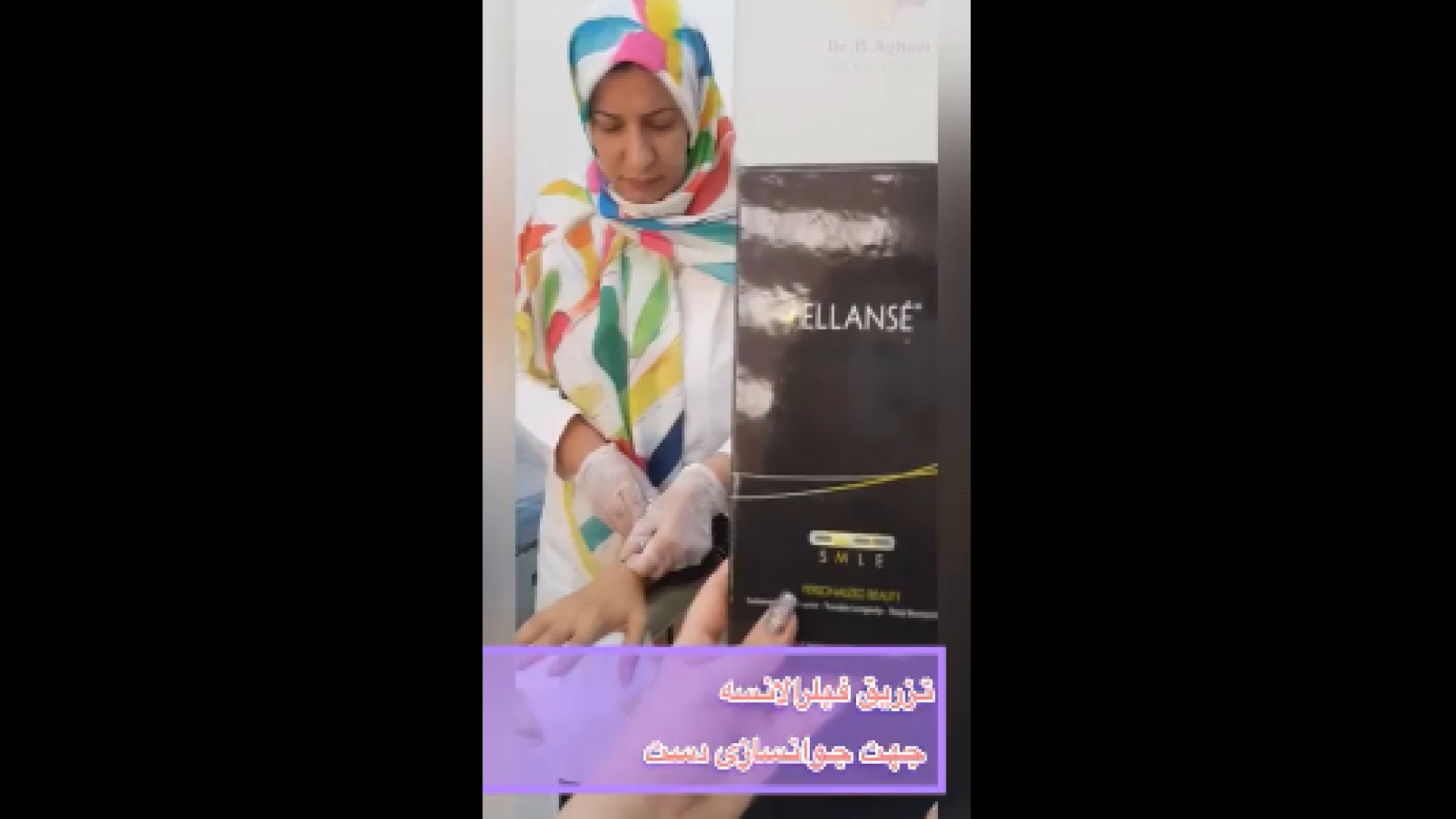 جوانسازی دست دکتر حمیده آقایی
