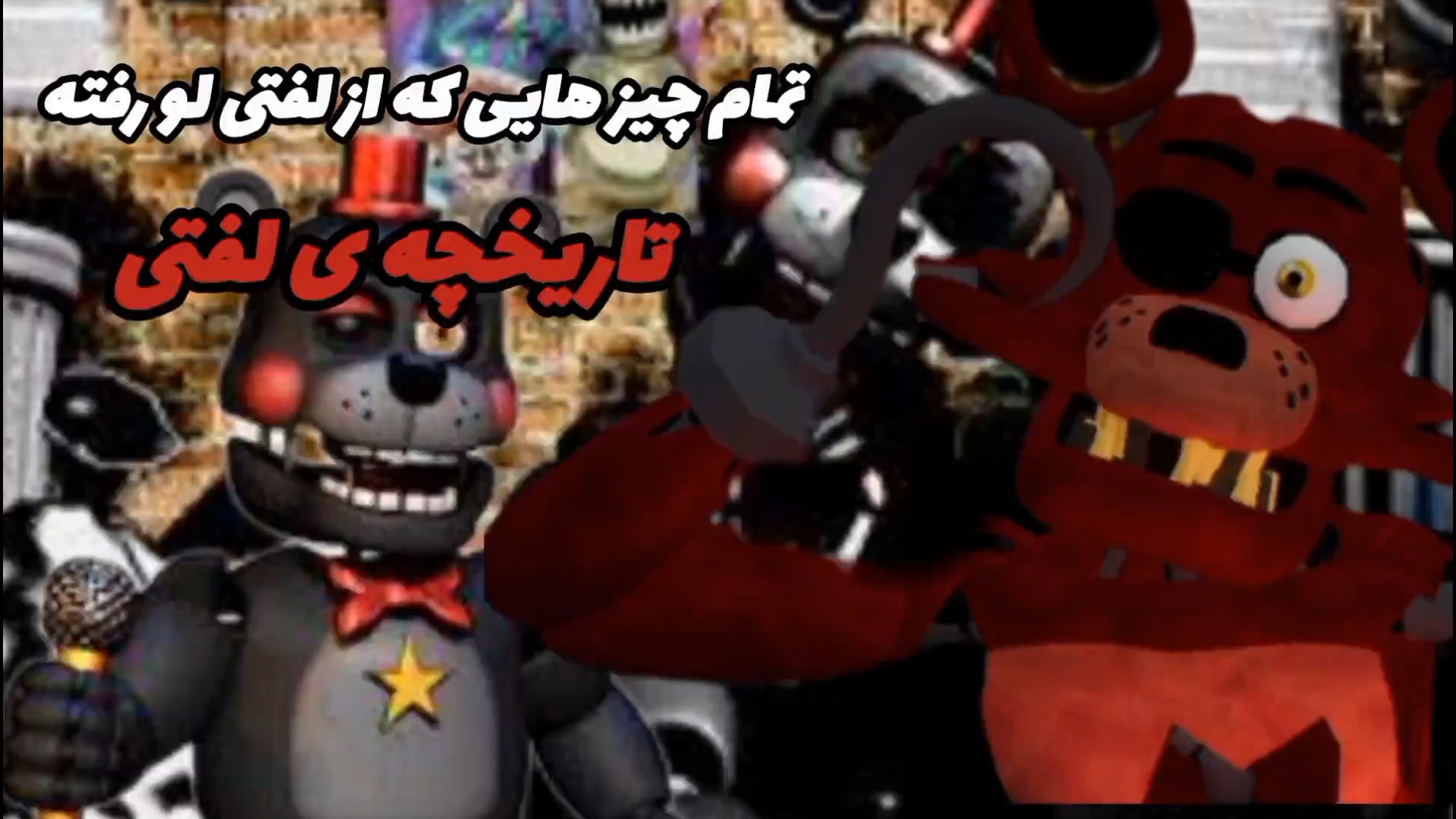تاریخچه لفتی در سری بازی های فناف [ Lefty' | لفتی][ فنف/ FNAF] فیلم ایرانی