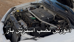 آموزش نصب استرس بار