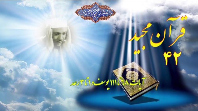 آیات 68 تا 111 یوسف و 1 تا 3 رعد کل قرآن عبدالباسط دندانپزشک زیبایی