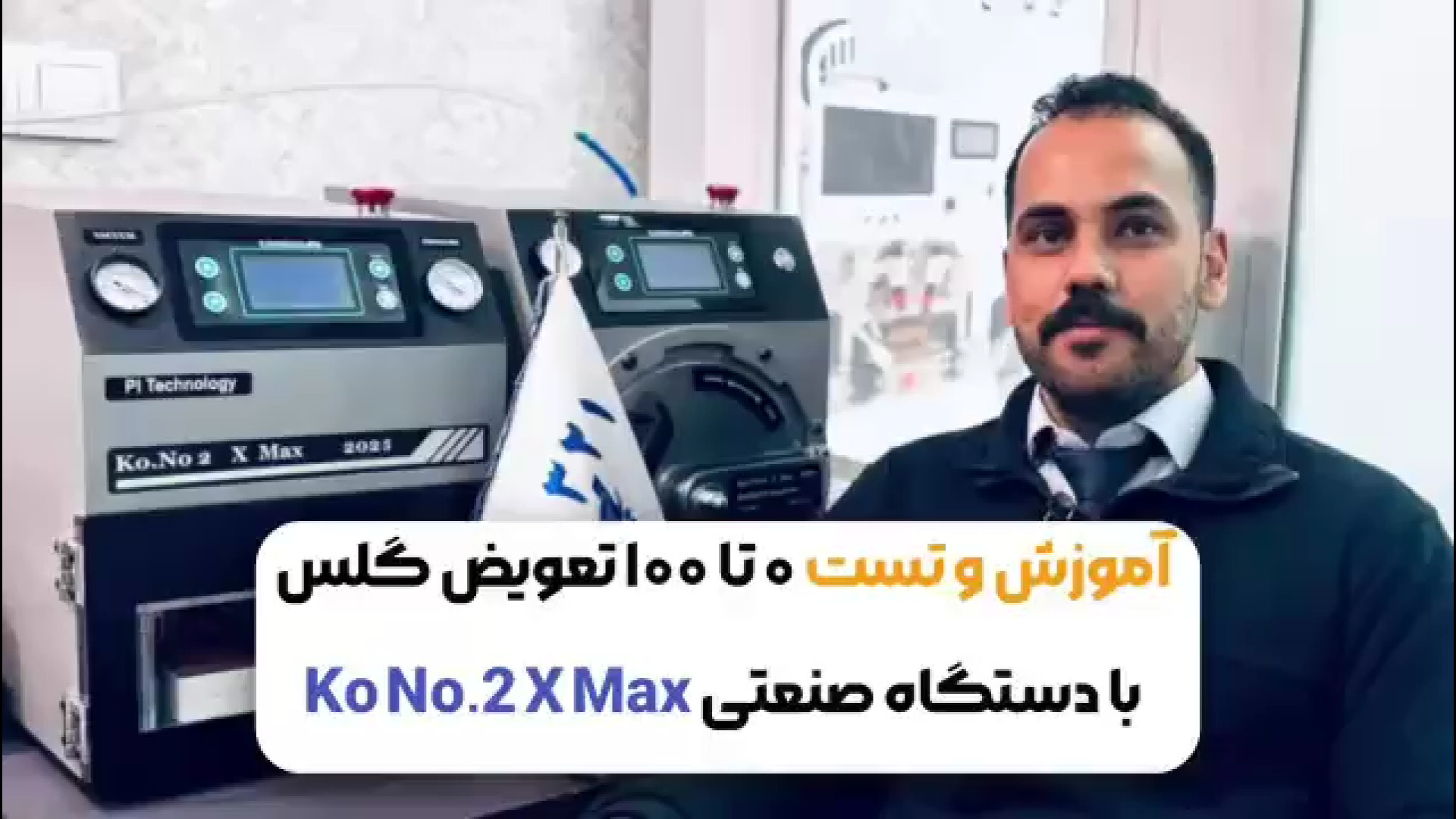 آموزش و تست دستگاه تعویض گلس Pi Technology Ko No.2 X Max صفر تا صد باند ضد باکتری نانو