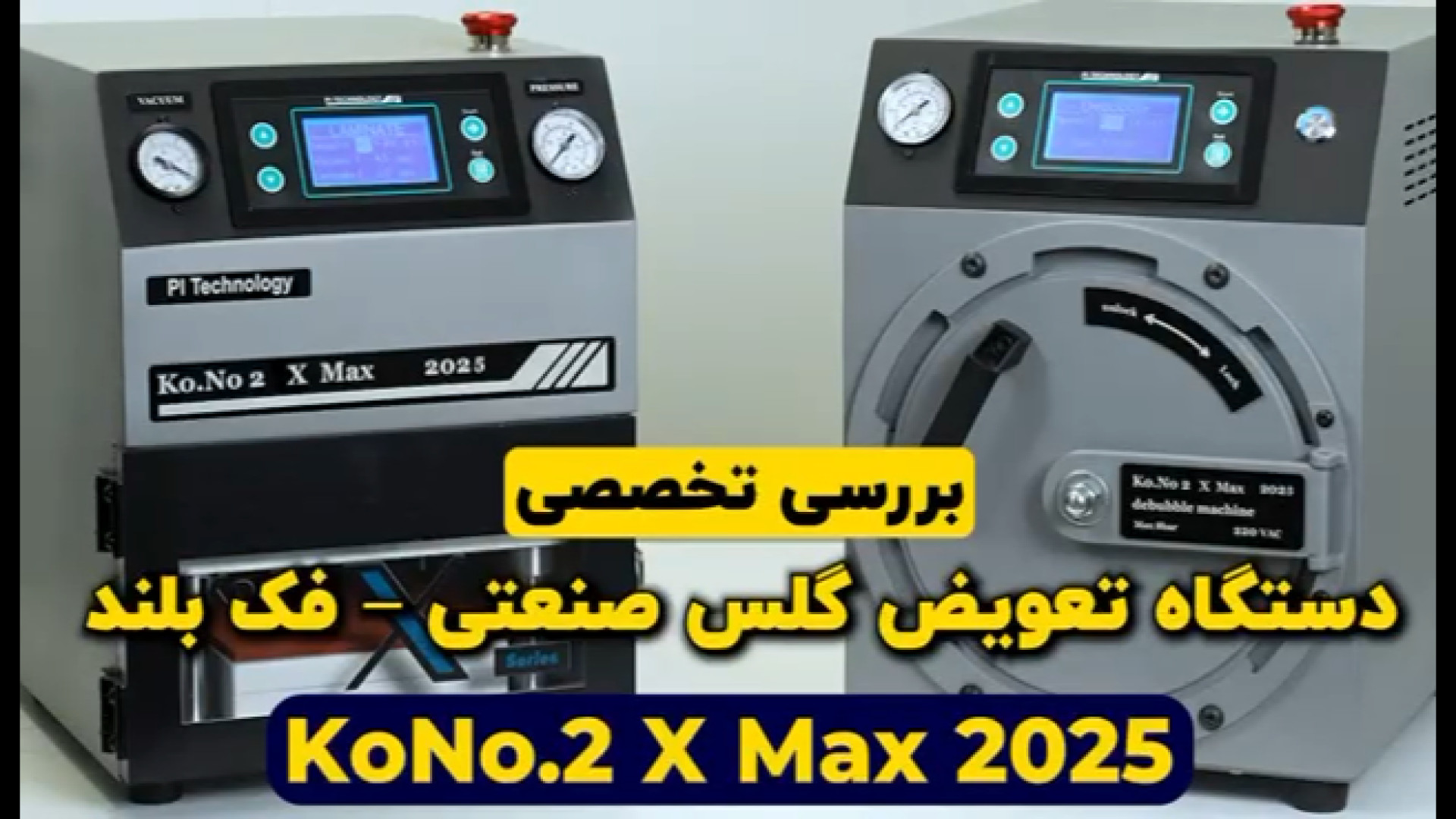 بررسی تخصصی دستگاه تعویض گلس Pi Technology Ko No.2 X Max صفر تا صد میوکلونوس