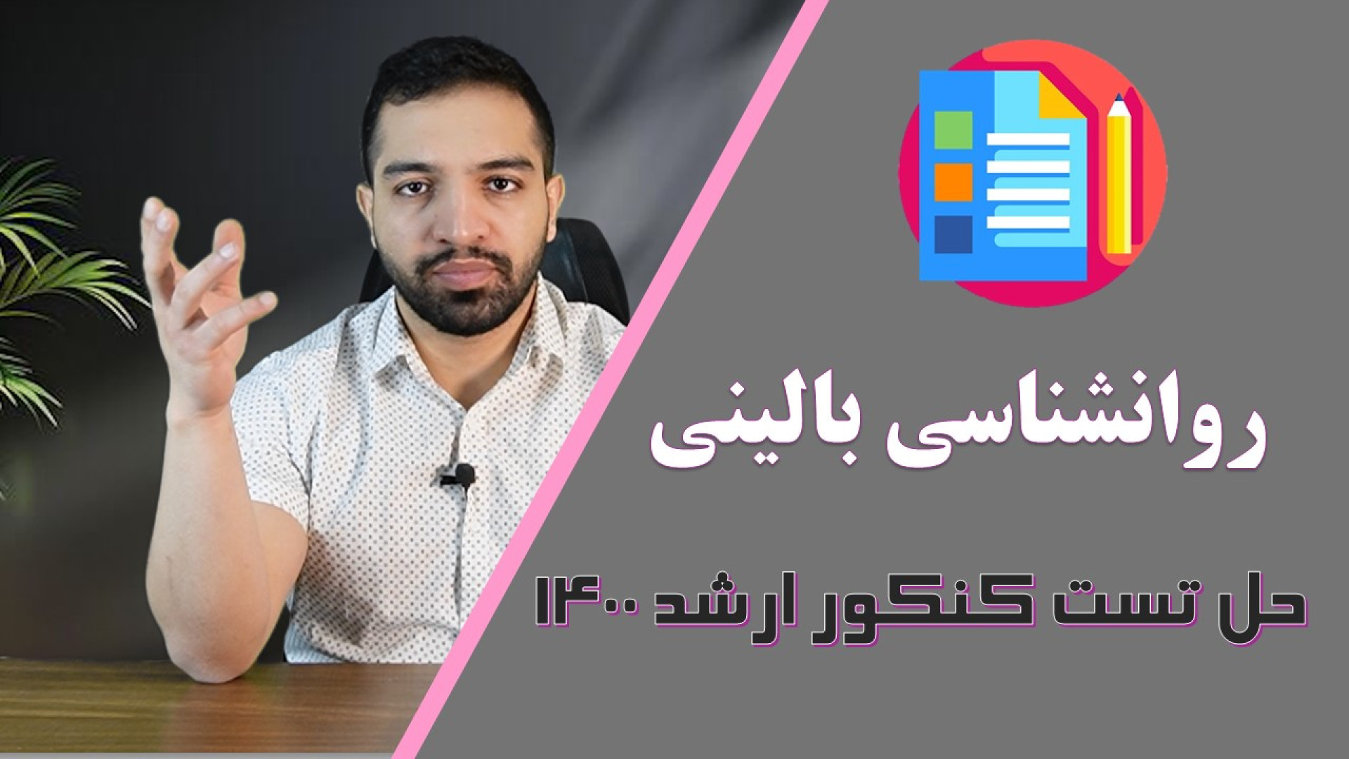 حل تست کنکور ارشد روانشناسی بالینی لیدی گاگا