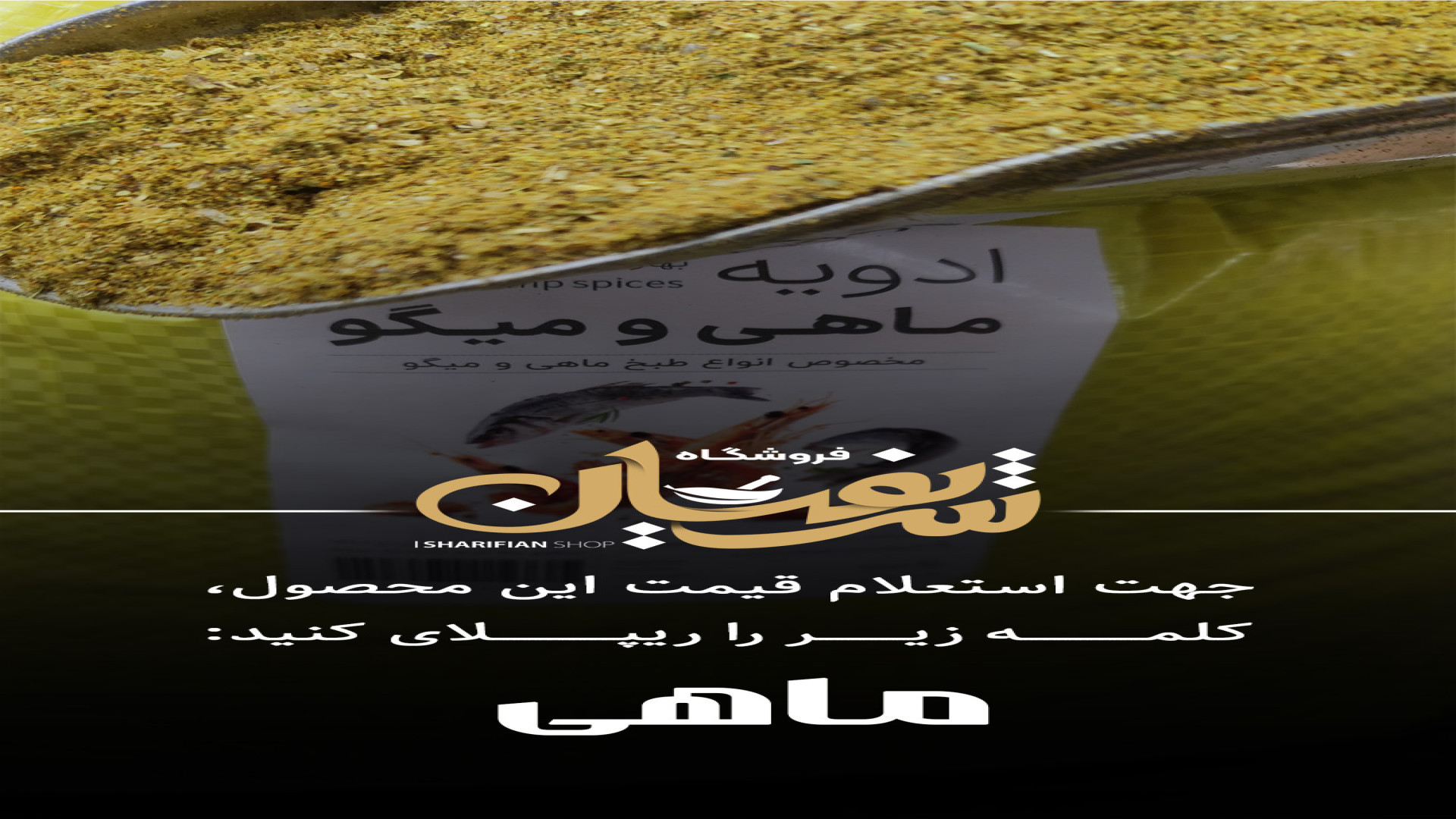 ادویه ماهی و میگو جوانسازی پوست