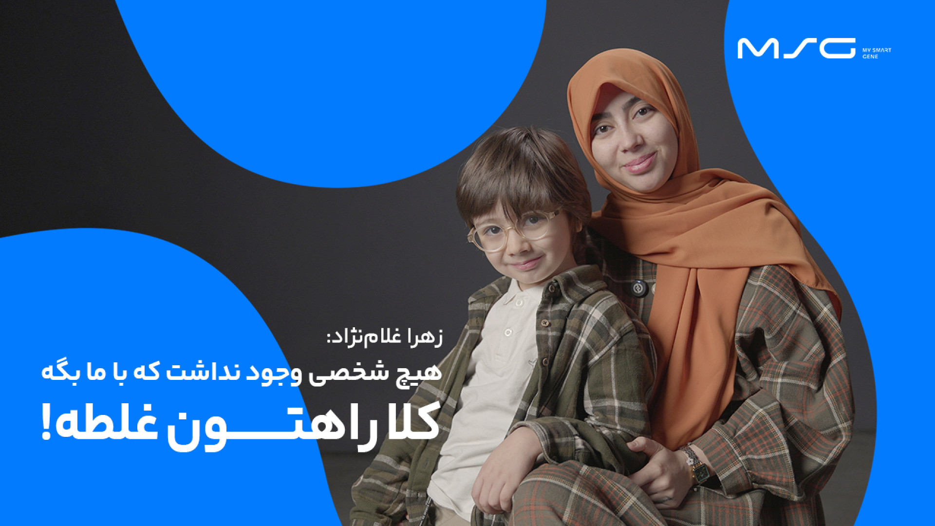 تجربه زهرا غلام‌نژاد از خرید پکیج جامع مای اسمارت ژن برای فرزندش ویدیو