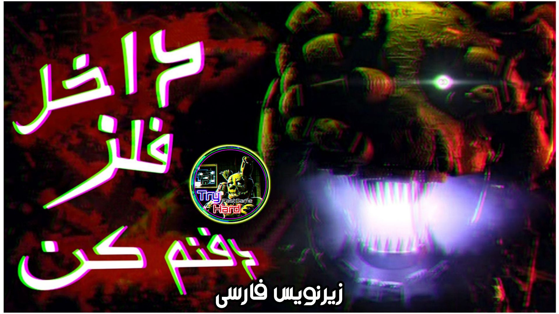 آهنگ فناف داخل فلز دفنم کن زیرنویس فارسی | fnaf song bury me in metal (توضیحات) جراحی لثه