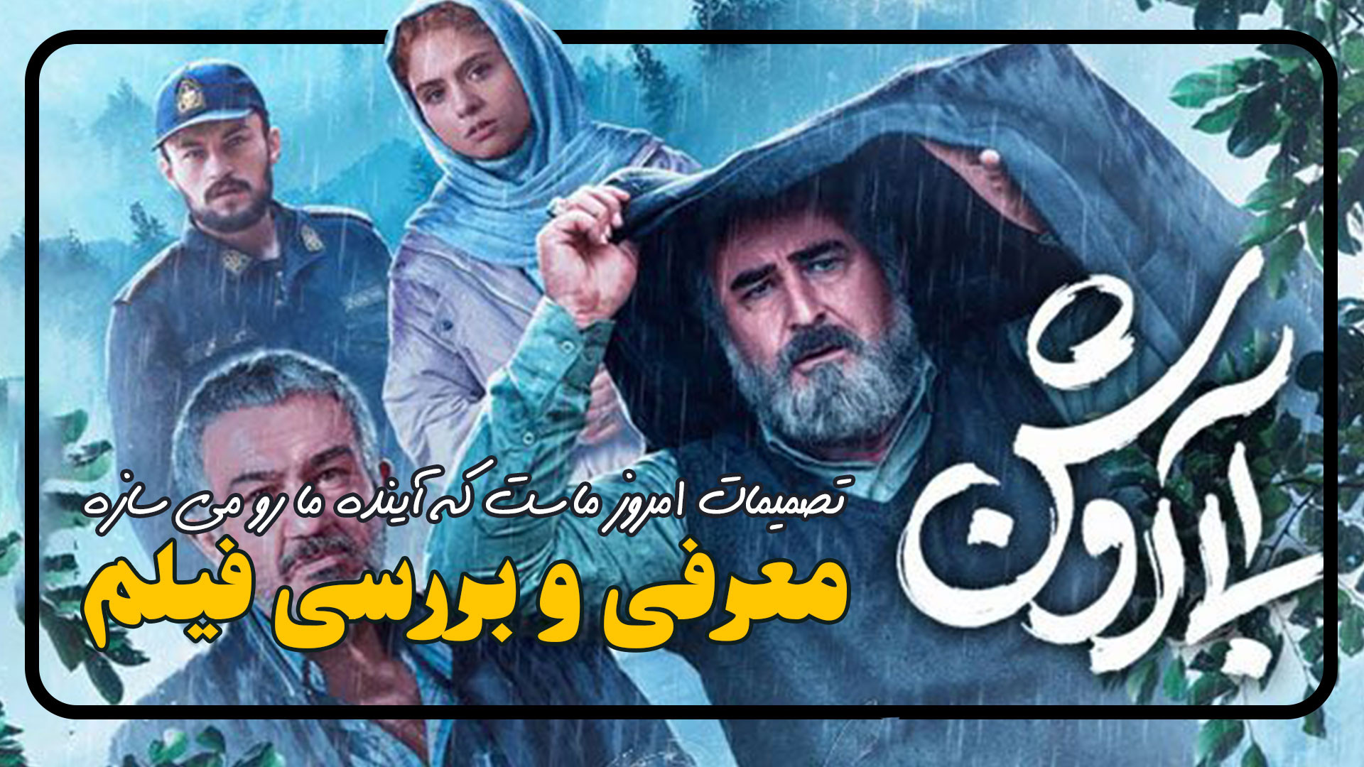 معرفی و بررسی فیلم آبی روشن زمان259ثانیه