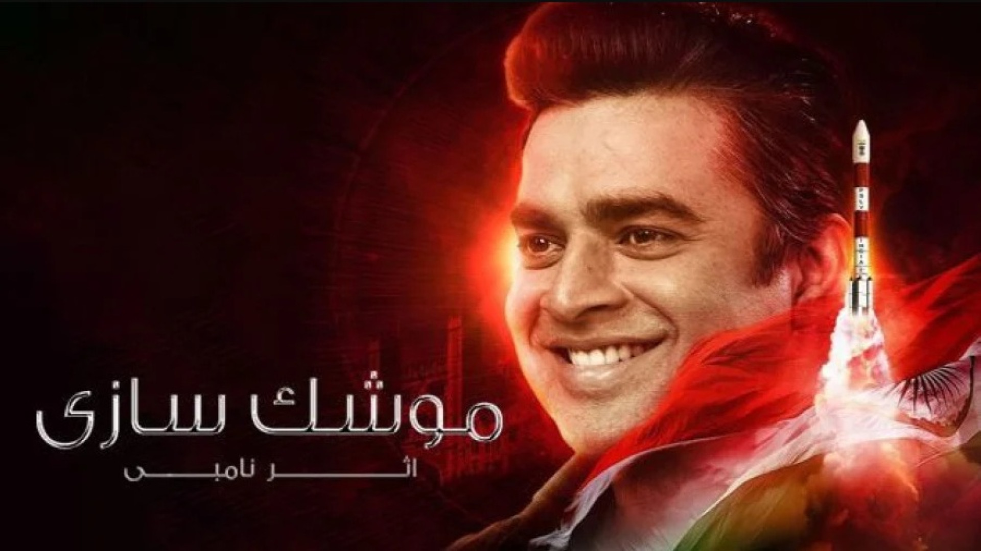 دانلود فیلم هندی موشک سازی اثر نامبی 2025 - دوبله فارسی - فیلم هندی اکشن زمان8704ثانیه
