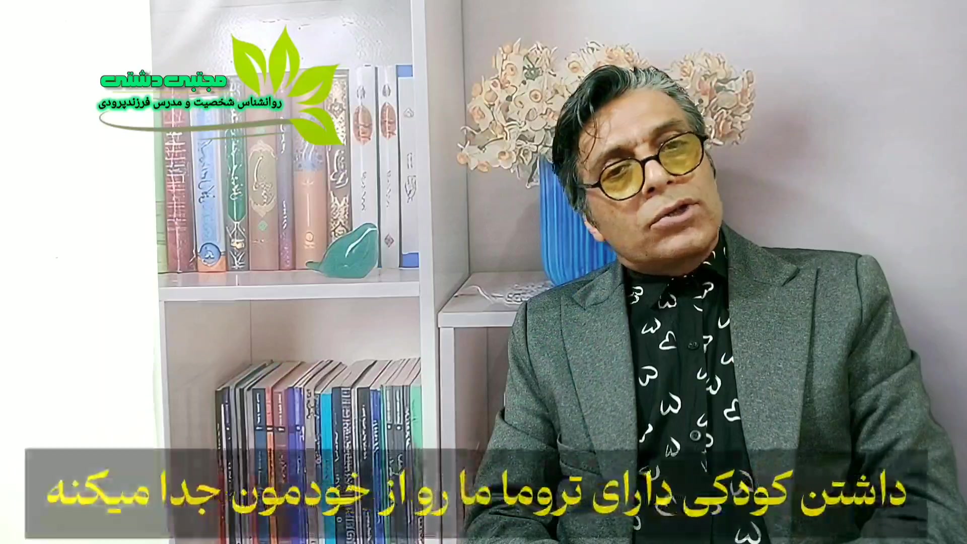 داشتن کودکی همراه با تروما. مجتبی دشتی آسیب شناس و درمانگر اعتیاد و بلیچینگ دندان