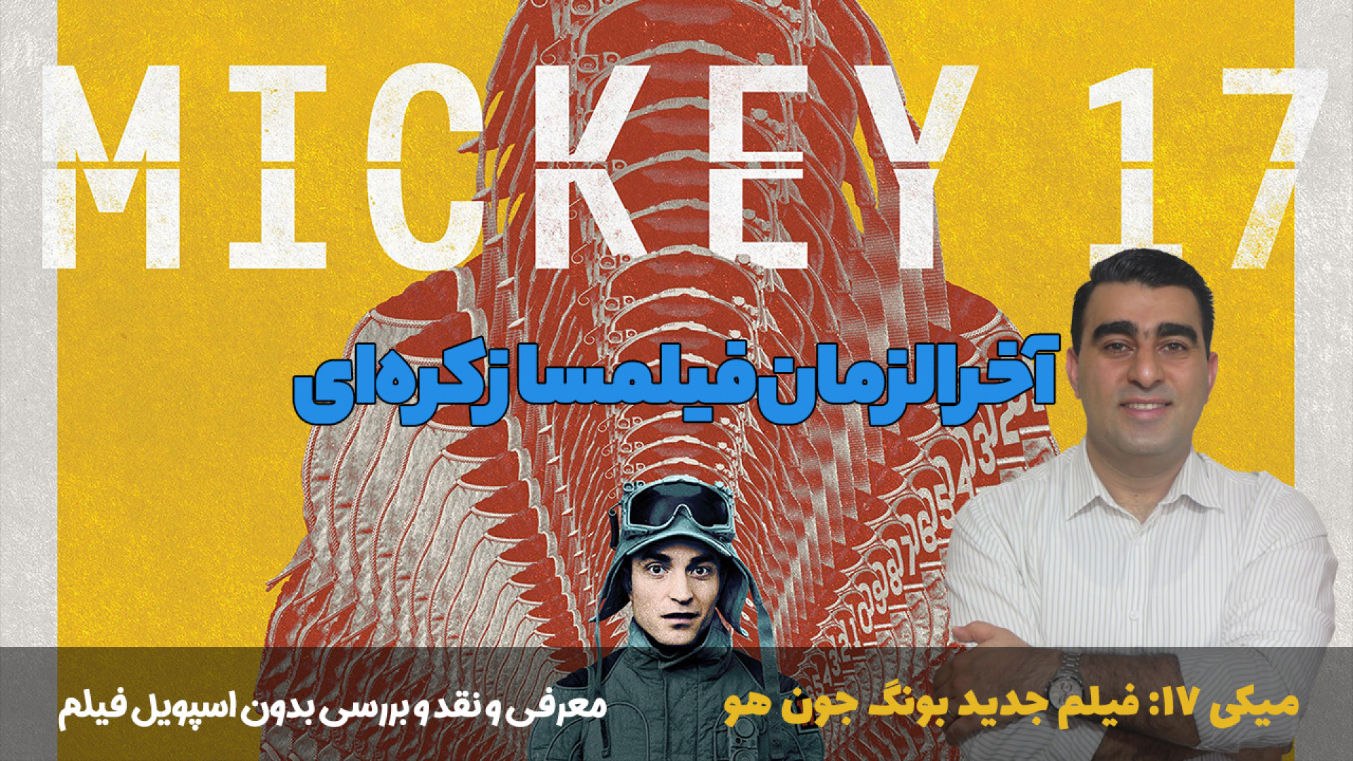 میکی 17: آخرالزمان فیلمساز کره‌ای/فیلم جدید بونگ جون هو زمان1542ثانیه