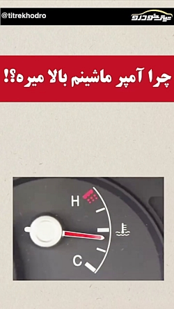 چرا آمپر ماشین میره بالا؟