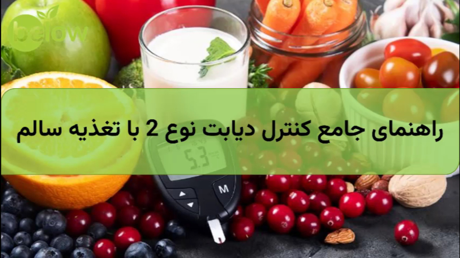 راهنمای جامع کنترل دیابت نوع 2 با تغذیه سالم