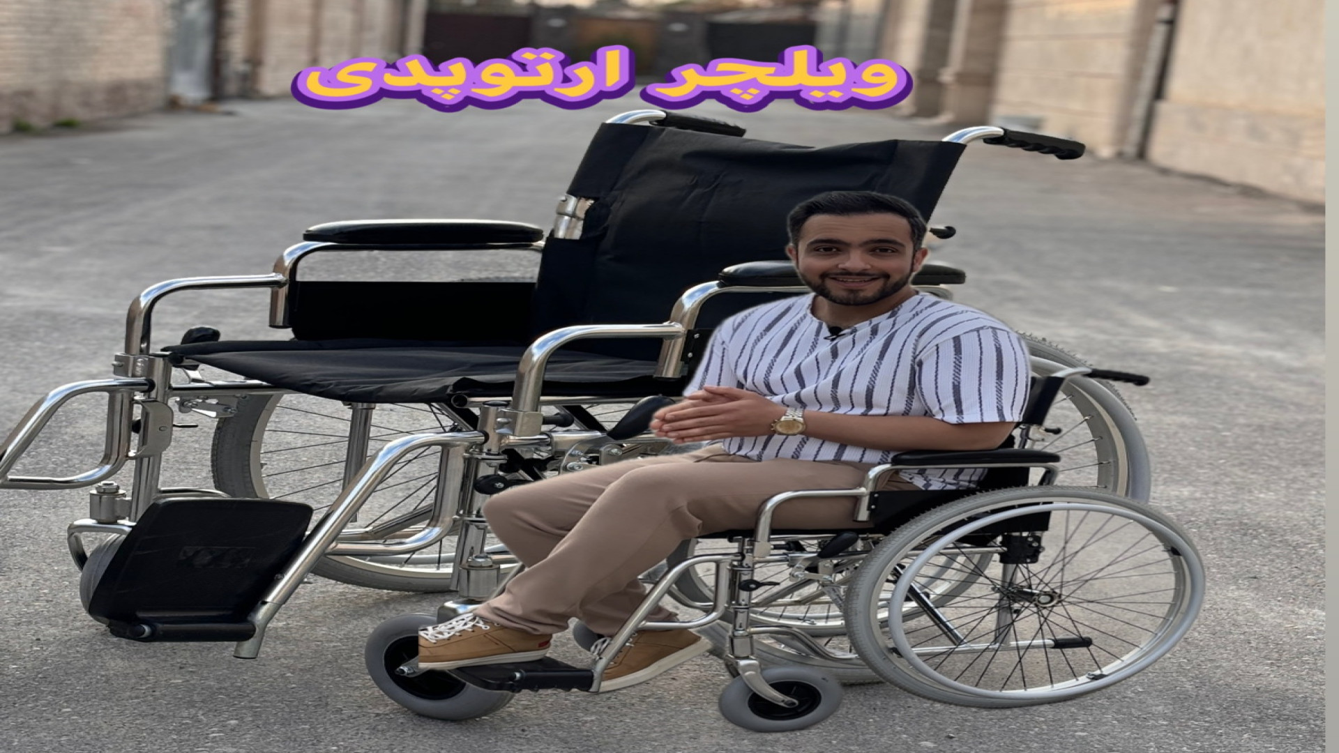 طریقه استفاده از ویلچر ارتوپدی بادی ابرسانی پوست