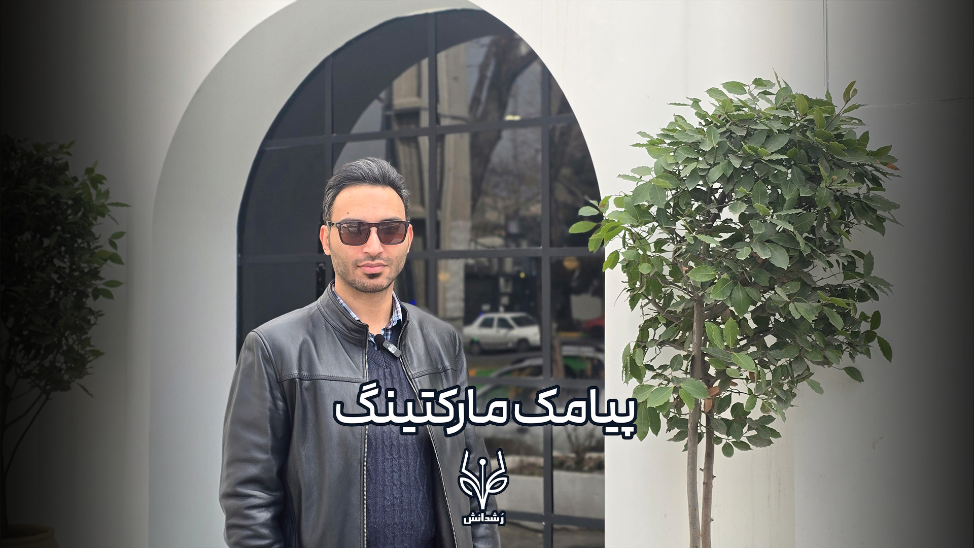 پیامک مارکتینگ یا اس ام اس مارکتینگ - بازاریابی پیامکی چیست ؟ یاسرعطارباشی جراحی پف زیر چشم
