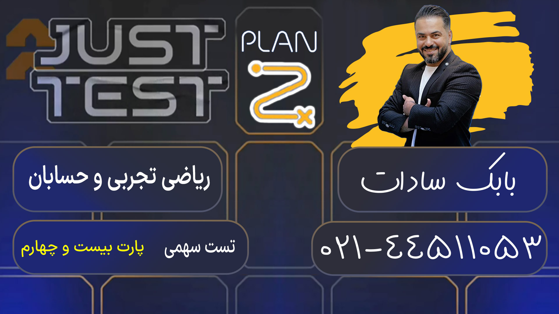 پلن زد جاست تست کلاسینو 1404 ریاضی تجربی و حسابان بابک سادات الناز شاکردوست