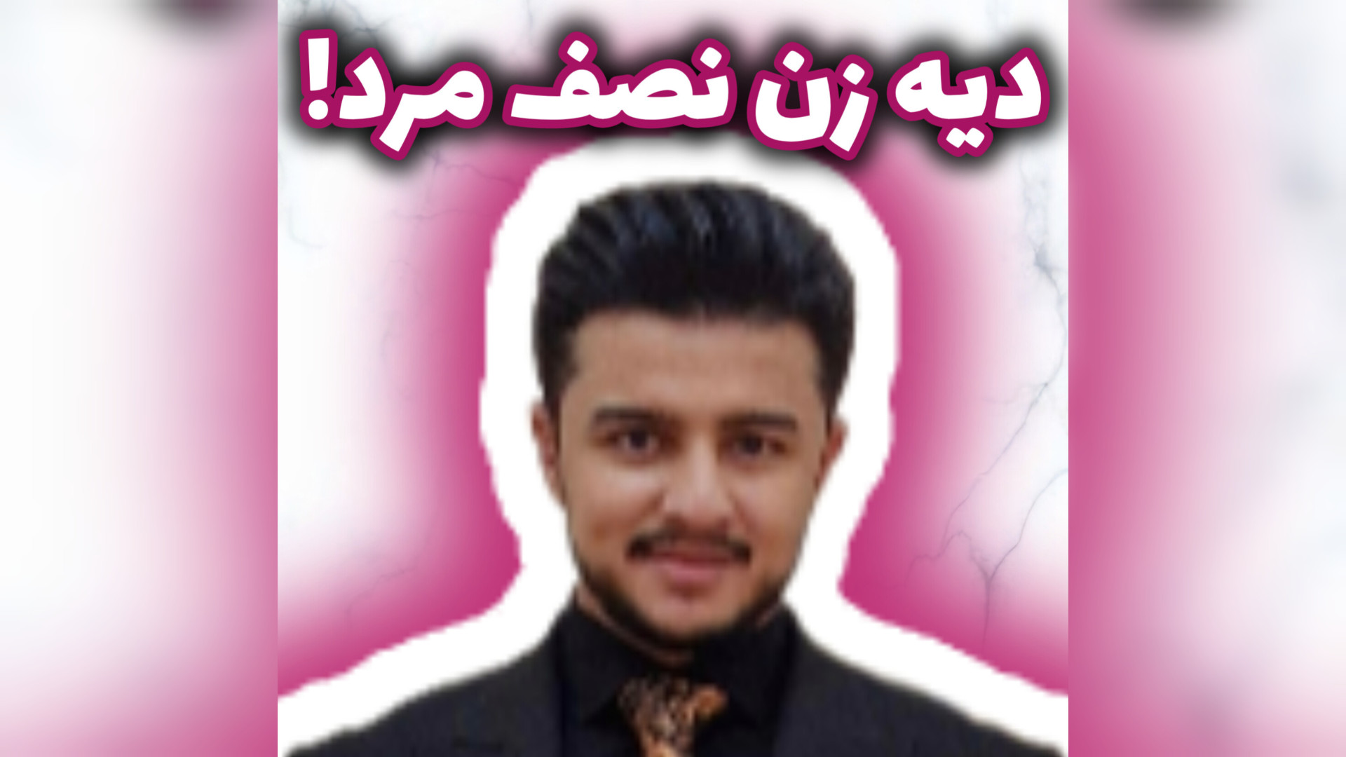 چرا دیه زن نصف مرد است؟! زین الله امینی کریستیانو رونالدو