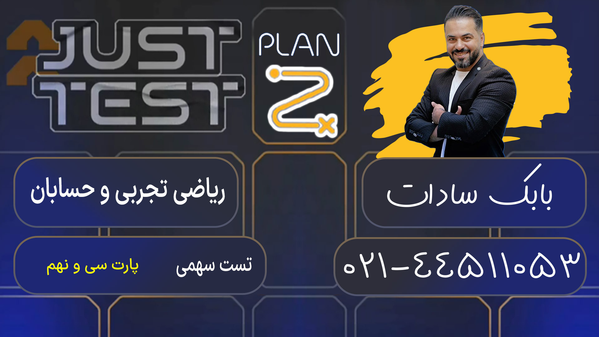 پلن زد جاست تست کلاسینو 1404 ریاضی تجربی و حسابان بابک سادات فیل فندقی