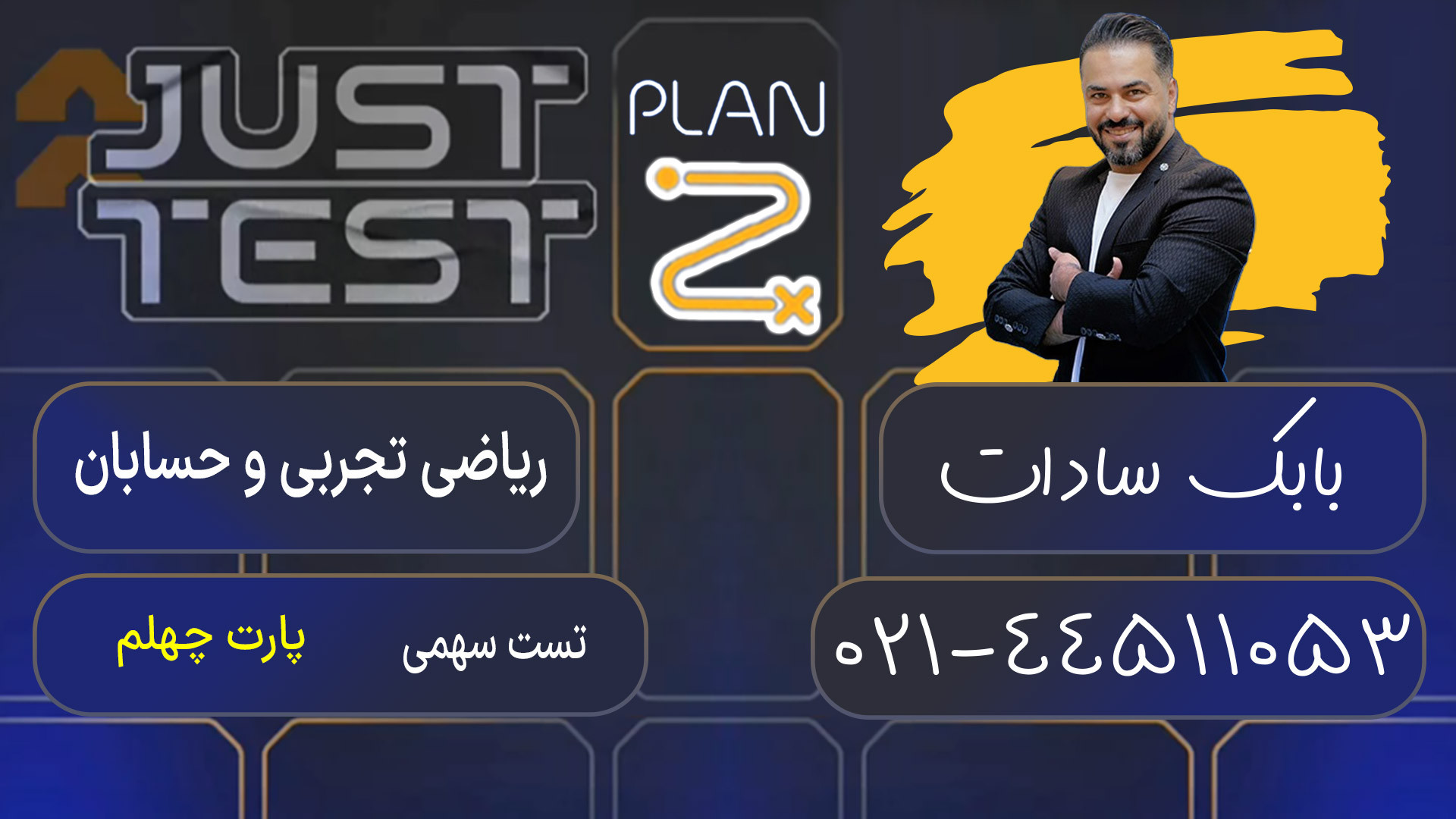 پلن زد جاست تست کلاسینو 1404 ریاضی تجربی و حسابان بابک سادات خرگوش اینستاگرامی