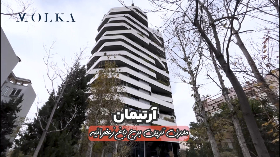 نمای آرتیمان، تصویر 1 از 13