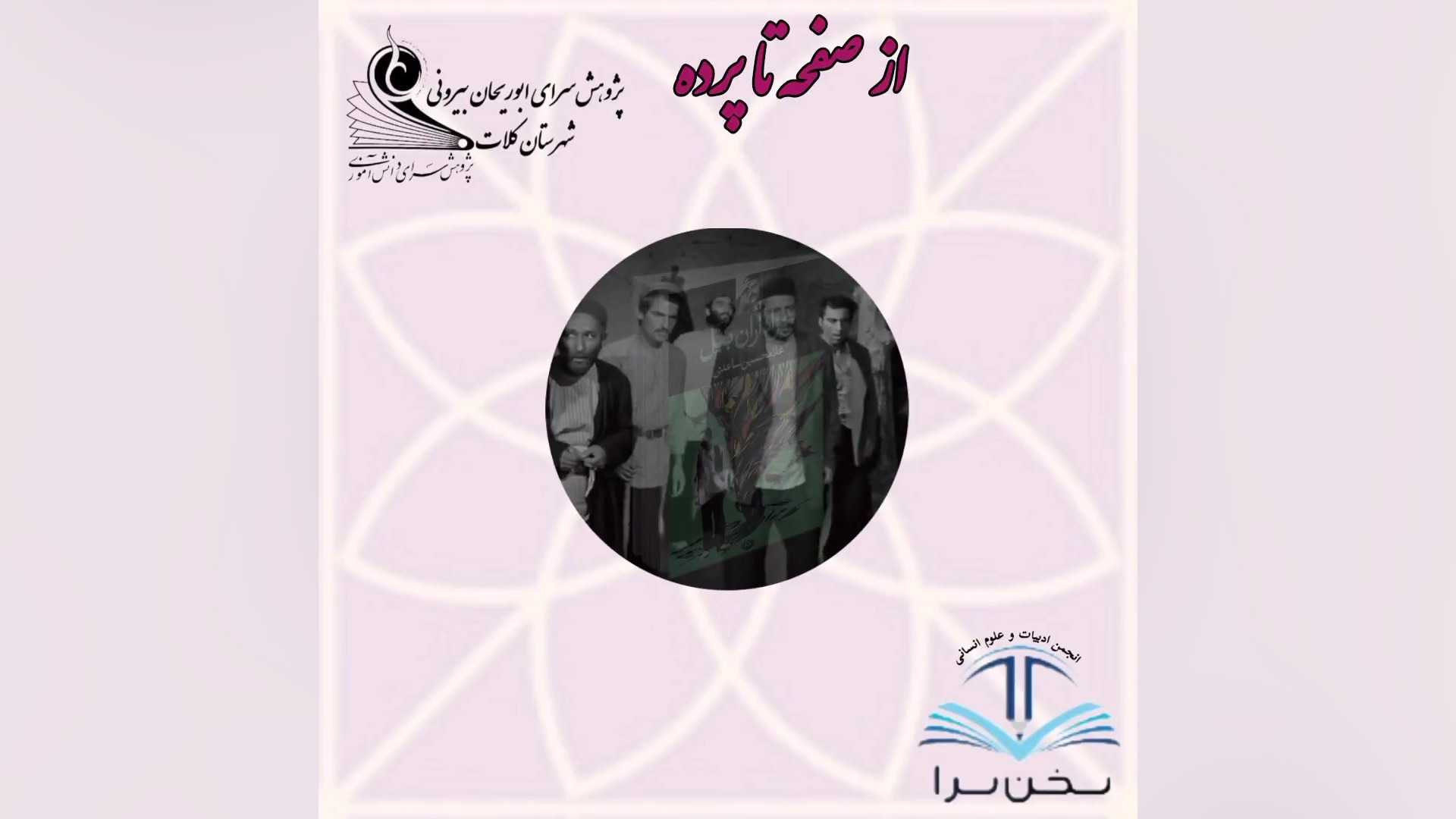 از صفحه تا پرده (معرفی فیلم گاو) زمان33ثانیه