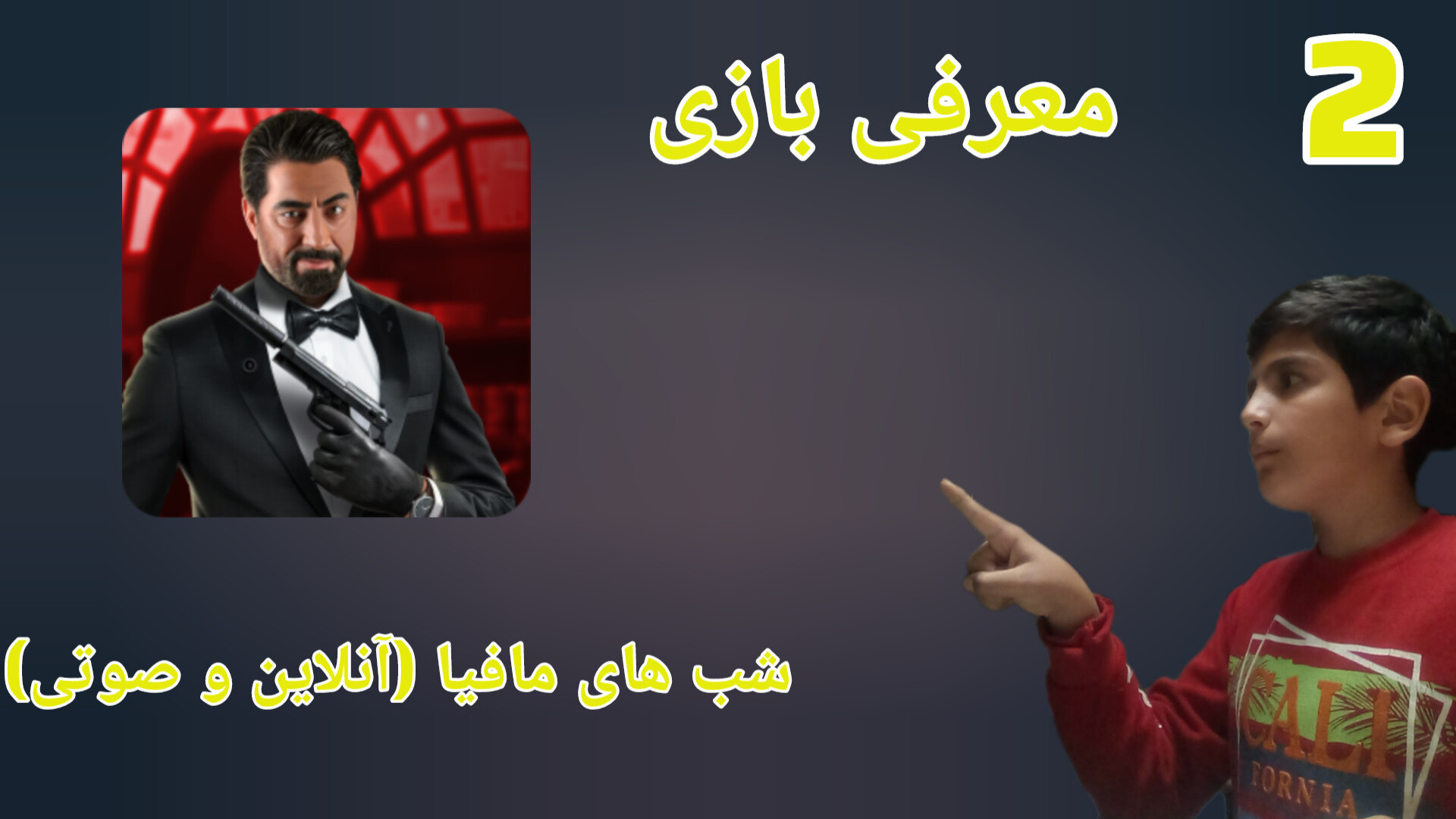پارسا گیمر شاه اما معرفی بازی شب های مافیا(2) تفننی زمان145ثانیه